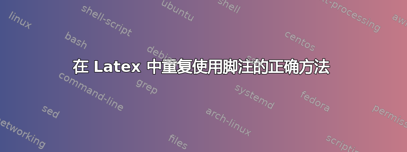 在 Latex 中重复使用脚注的正确方法