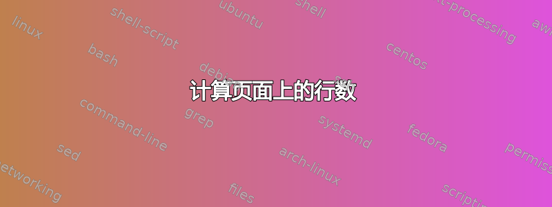 计算页面上的行数