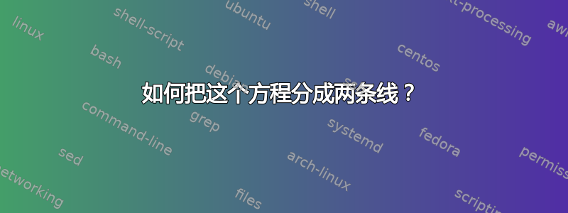 如何把这个方程分成两条线？