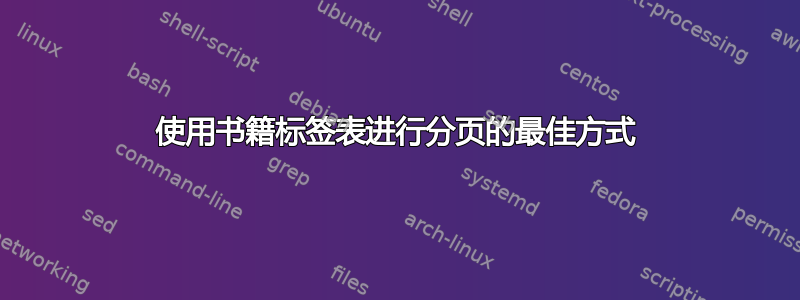 使用书籍标签表进行分页的最佳方式