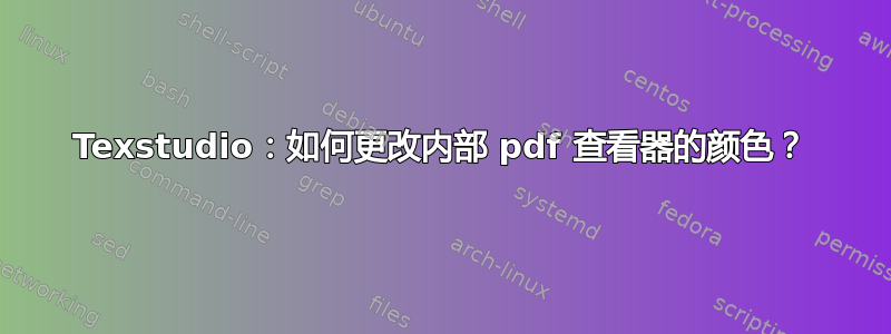 Texstudio：如何更改内部 pdf 查看器的颜色？