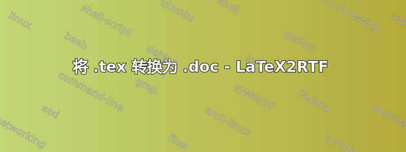 将 .tex 转换为 .doc - LaTeX2RTF