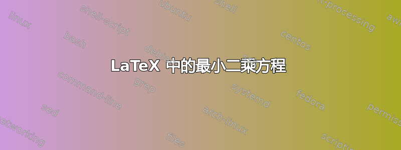 LaTeX 中的最小二乘方程