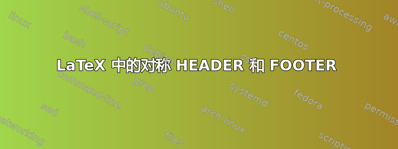 LaTeX 中的对称 HEADER 和 FOOTER