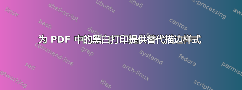 为 PDF 中的黑白打印提供替代描边样式