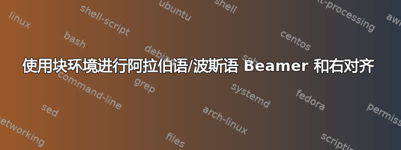 使用块环境进行阿拉伯语/波斯语 Beamer 和右对齐