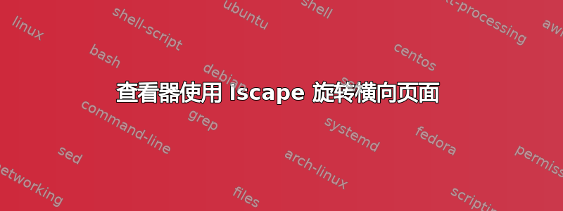 查看器使用 lscape 旋转横向页面