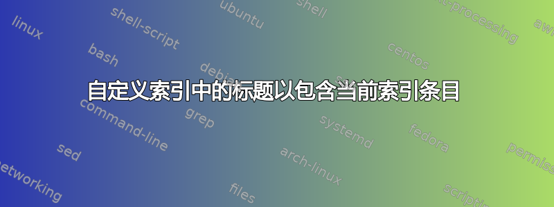 自定义索引中的标题以包含当前索引条目