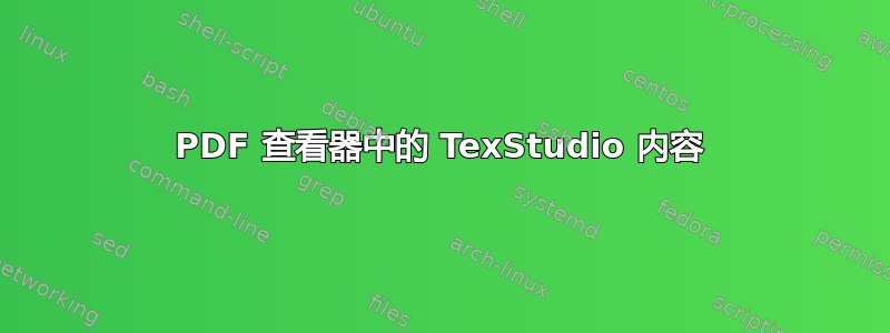 PDF 查看器中的 TexStudio 内容