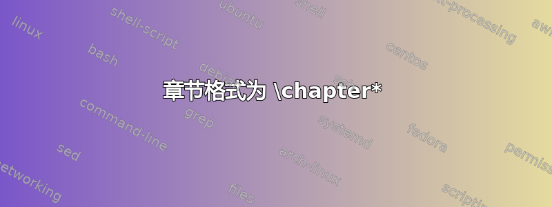 章节格式为 \chapter*