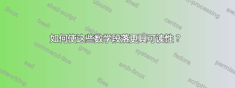 如何使这些数学段落更具可读性？