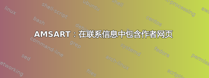 AMSART：在联系信息中包含作者网页