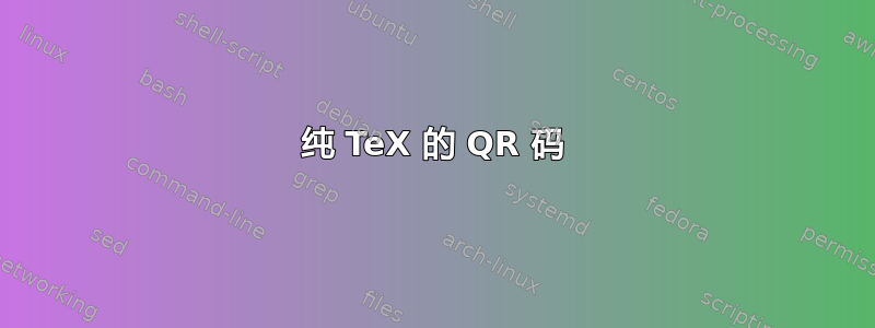 纯 TeX 的 QR 码