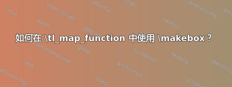 如何在 \tl_map_function 中使用 \makebox？