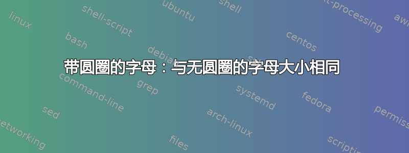 带圆圈的字母：与无圆圈的字母大小相同