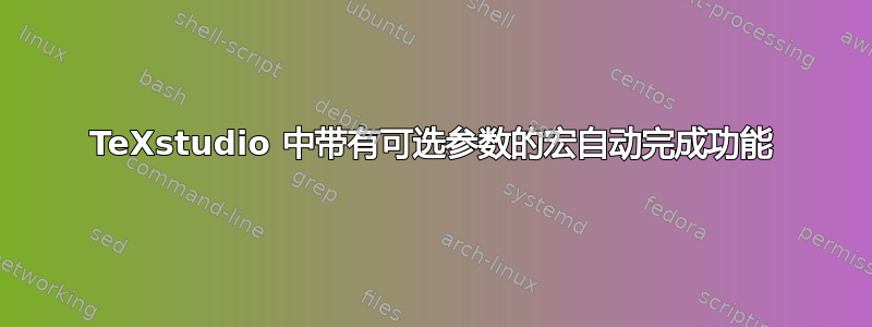 TeXstudio 中带有可选参数的宏自动完成功能