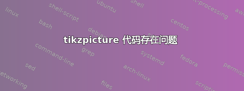 tikzpicture 代码存在问题