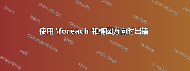 使用 \foreach 和椭圆方向时出错