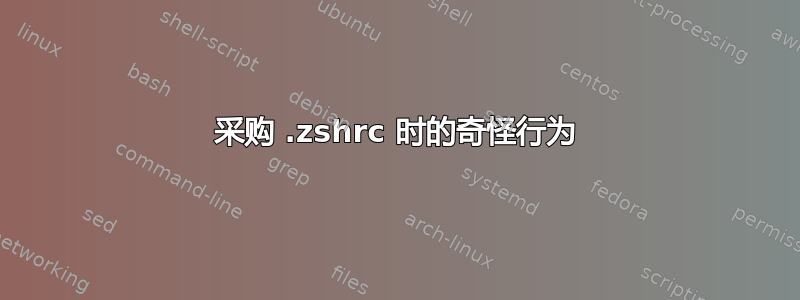 采购 .zshrc 时的奇怪行为