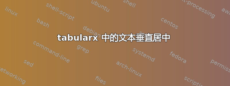 tabularx 中的文本垂直居中