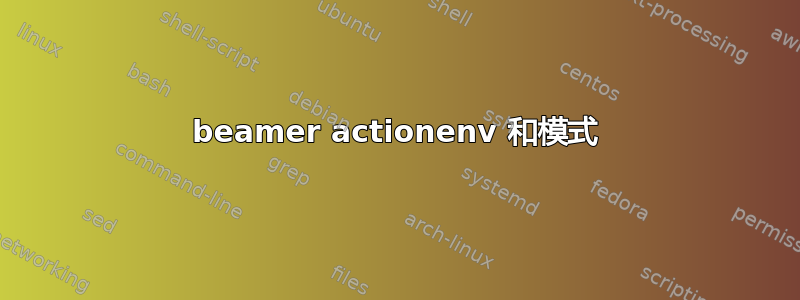 beamer actionenv 和模式