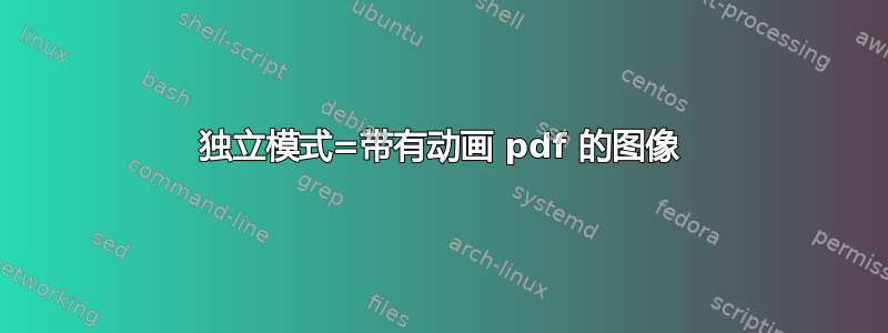 独立模式=带有动画 pdf 的图像