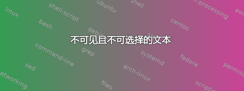 不可见且不可选择的文本