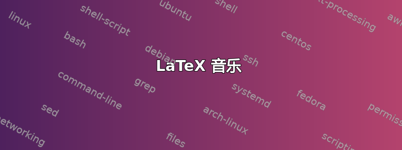 LaTeX 音乐