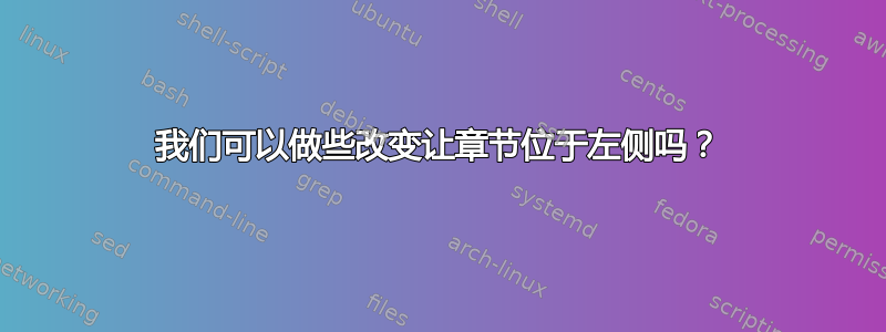 我们可以做些改变让章节位于左侧吗？