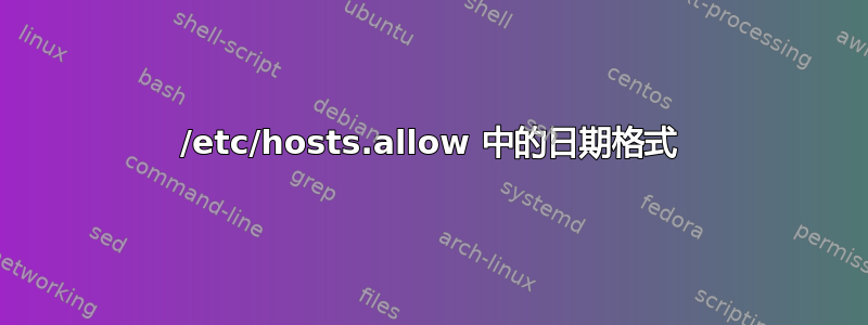 /etc/hosts.allow 中的日期格式