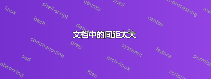 文档中的间距太大