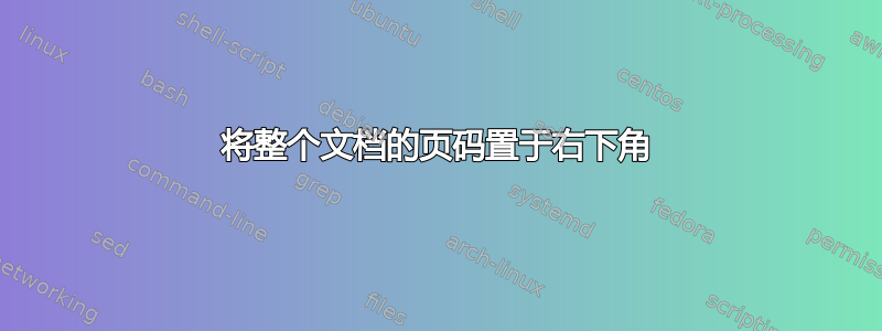 将整个文档的页码置于右下角