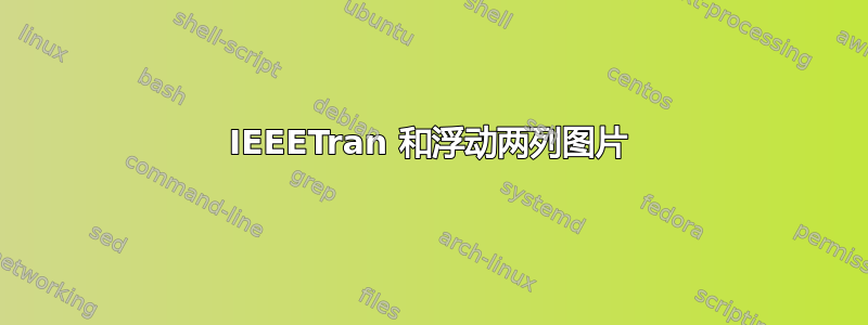 IEEETran 和浮动两列图片