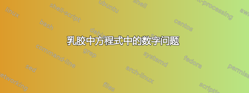 乳胶中方程式中的数字问题