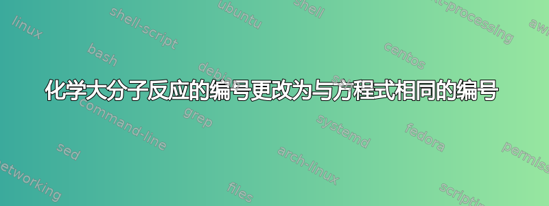 化学大分子反应的编号更改为与方程式相同的编号