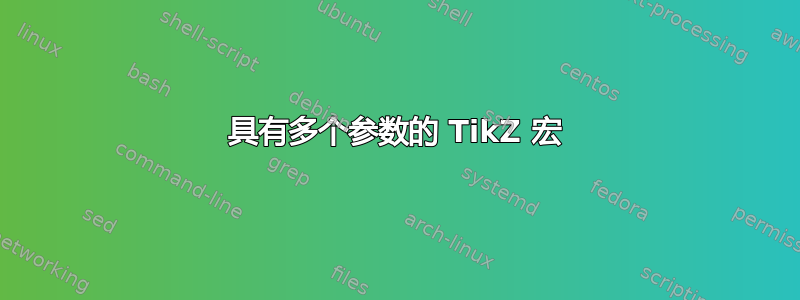 具有多个参数的 TikZ 宏