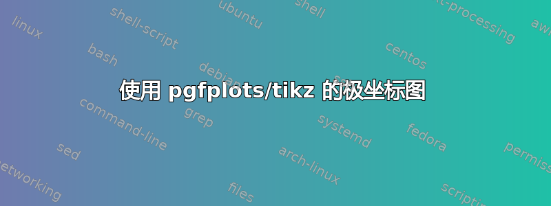 使用 pgfplots/tikz 的极坐标图