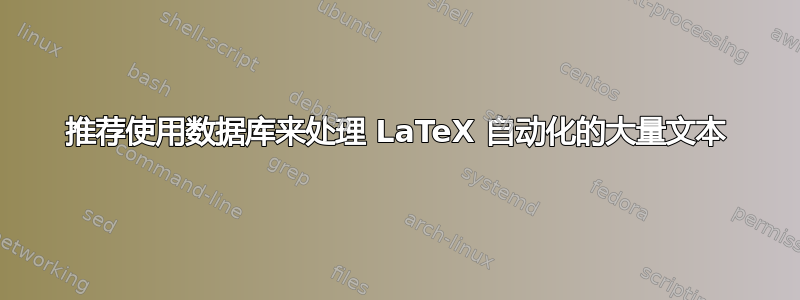 推荐使用数据库来处理 LaTeX 自动化的大量文本