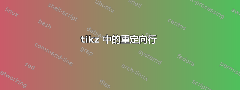 tikz 中的重定向行