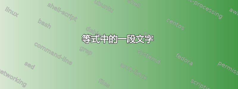 等式中的一段文字