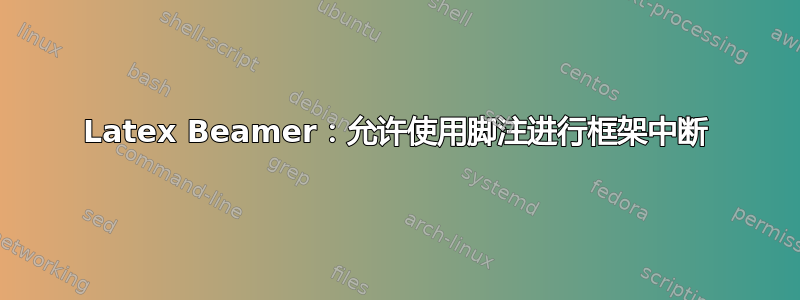 Latex Beamer：允许使用脚注进行框架中断