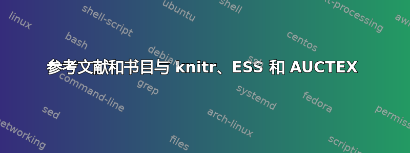 参考文献和书目与 knitr、ESS 和 AUCTEX