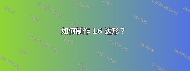 如何制作 16 边形？