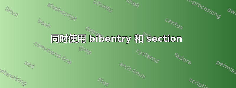 同时使用 bibentry 和 section