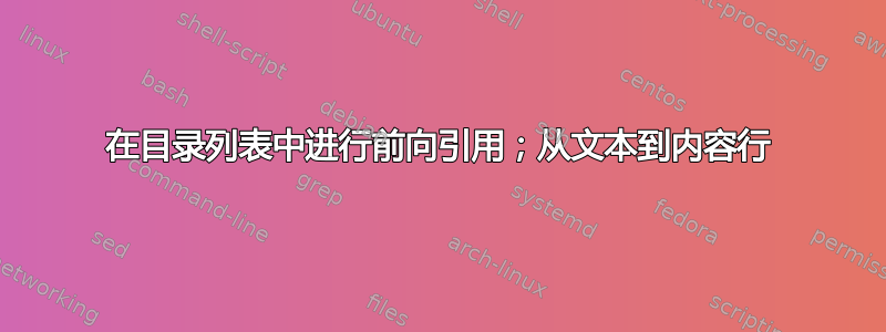 在目录列表中进行前向引用；从文本到内容行