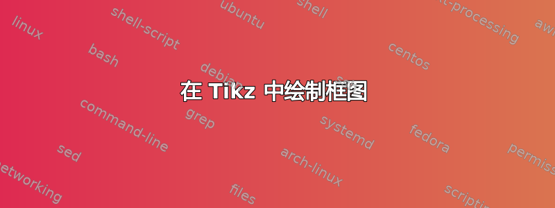 在 Tikz 中绘制框图