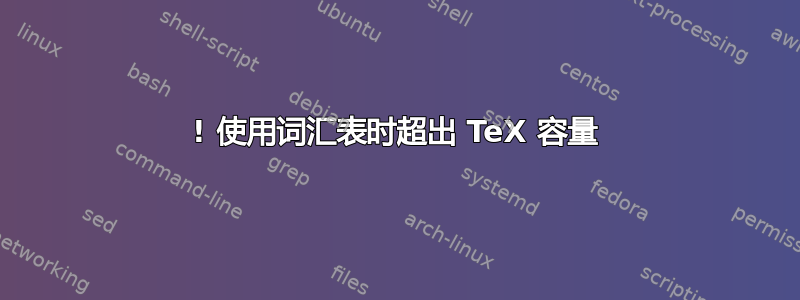 ! 使用词汇表时超出 TeX 容量