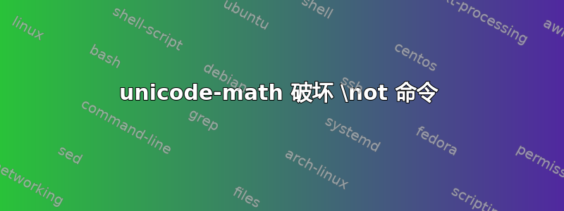 unicode-math 破坏 \not 命令