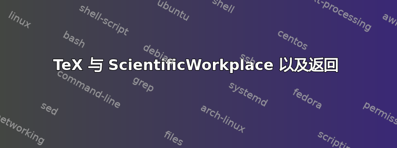 TeX 与 ScientificWorkplace 以及返回