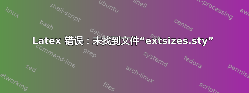 Latex 错误：未找到文件“extsizes.sty”